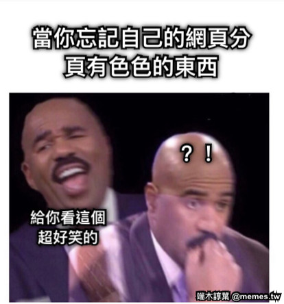 當你忘記自己的網頁分頁有色色的東西 給你看這個超好笑的 ？！