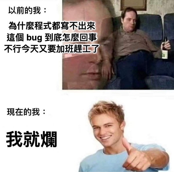 為什麼程式都寫不出來 這個 bug 到底怎麼回事 不行今天又要加班趕工了 我就爛