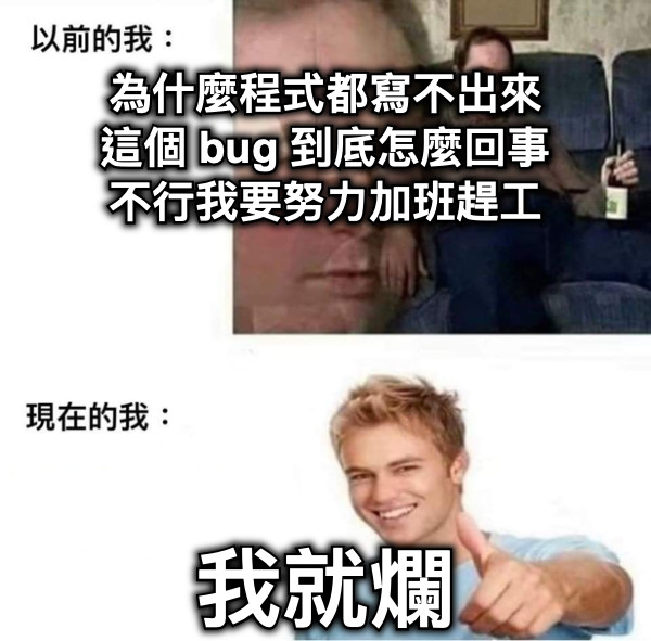 為什麼程式都寫不出來 這個 bug 到底怎麼回事 不行我要努力加班趕工 我就爛