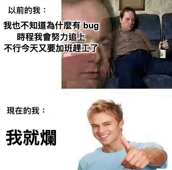 我也不知道為什麼有 bug 時程我會努力追上 不行今天又要加班趕工了 我就爛