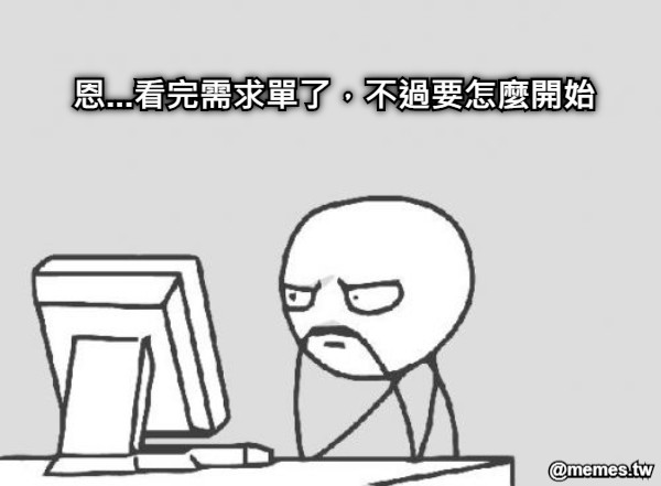 恩...看完需求單了，不過要怎麼開始