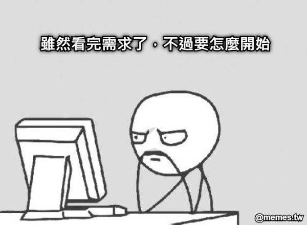 雖然看完需求了，不過要怎麼開始