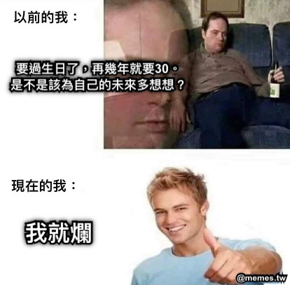 要過生日了，再幾年就要30。是不是該為自己的未來多想想？ 我就爛