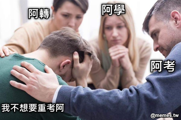 阿轉 阿學 阿考 我不想要重考阿