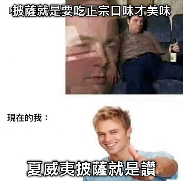 披薩就是要吃正宗口味才美味 夏威夷披薩就是讚