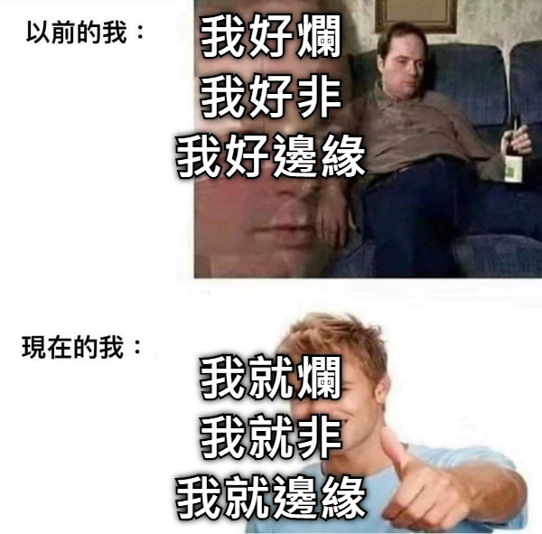 我好爛 我好非 我好邊緣 我就爛 我就非 我就邊緣