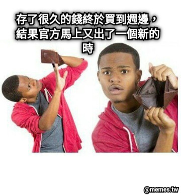 存了很久的錢終於買到週邊，結果官方馬上又出了一個新的時