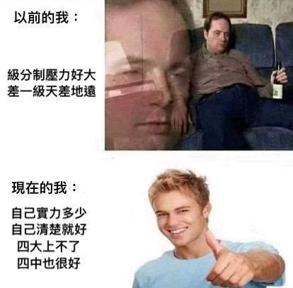 級分制壓力好大 差一級天差地遠  自己實力多少 自己清楚就好 四大上不了 四中也很好
