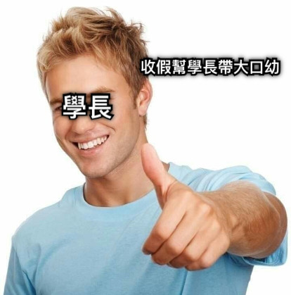 收假幫學長帶大口幼 學長