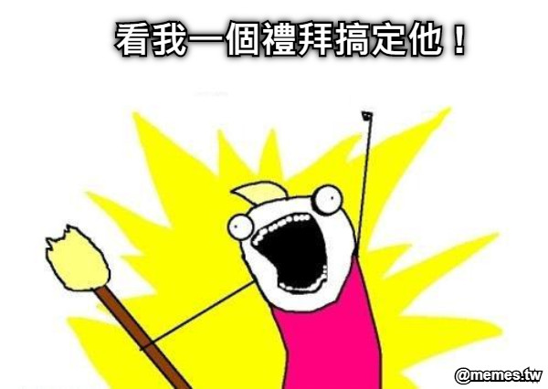 看我一個禮拜搞定他 !