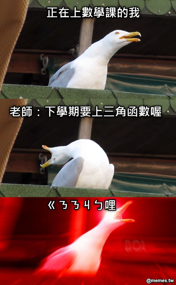 正在上數學課的我 老師：下學期要上三角函數喔 ㄍㄋㄋㄐㄅ哩