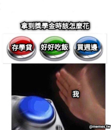 存學貸 好好吃飯 買週邊 拿到獎學金時該怎麼花 我