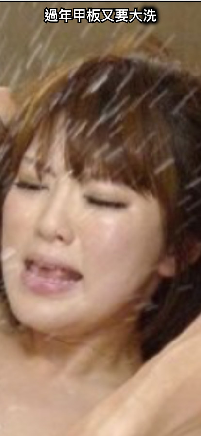 過年甲板又要大洗