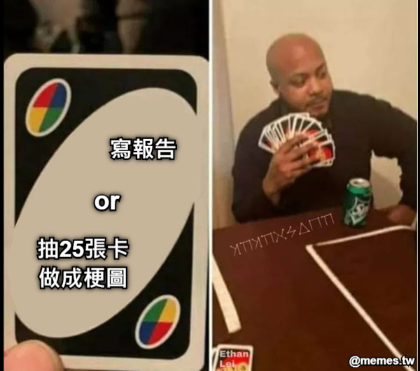 寫報告 or  抽25張卡 做成梗圖