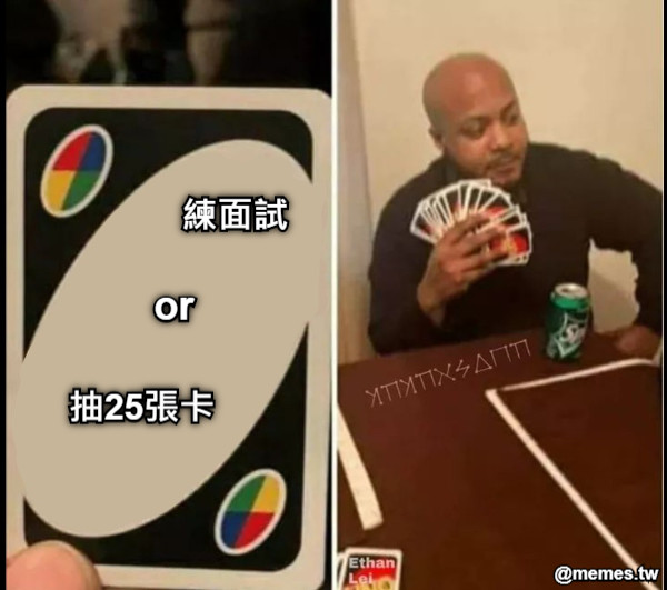 練面試 or  抽25張卡