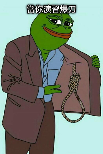 當你演習爆刀