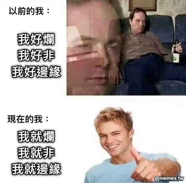 我好爛 我好非 我好邊緣    我就爛 我就非 我就邊緣