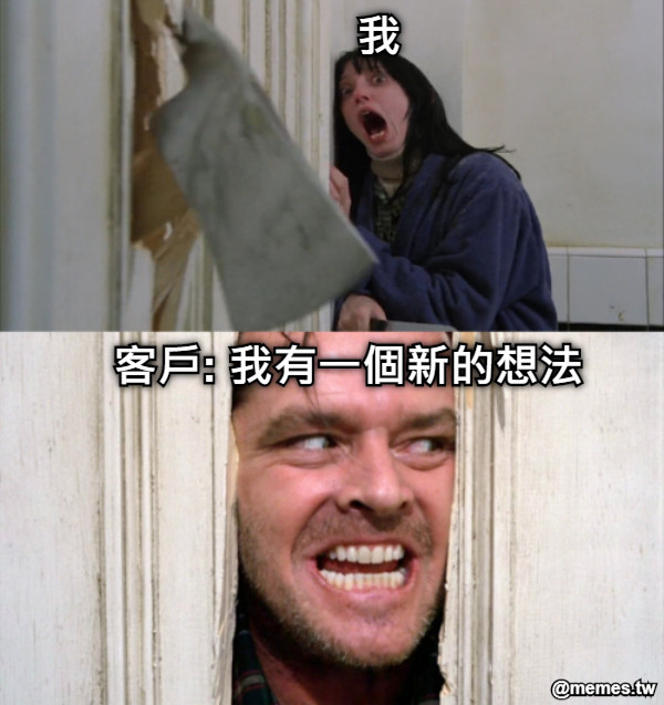 客戶: 我有一個新的想法 我