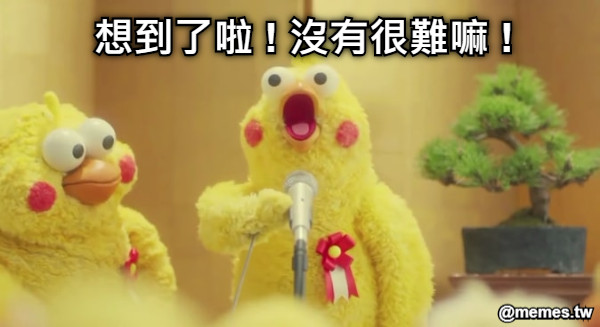 想到了啦 ! 沒有很難嘛 !