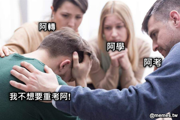 阿轉 阿學 阿考 我不想要重考阿!