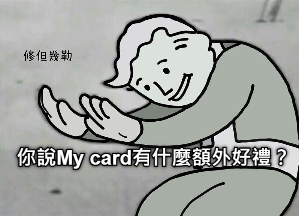 你說My card有什麼額外好禮？