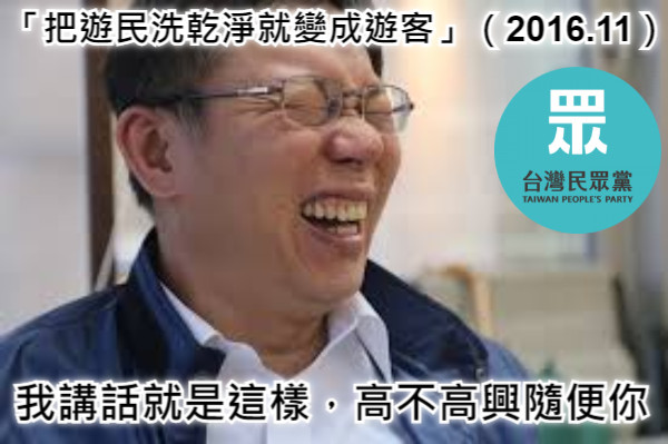「把遊民洗乾淨就變成遊客」（2016.11） 我講話就是這樣，高不高興隨便你