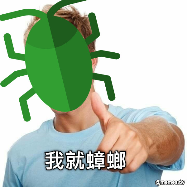 我就蟑螂