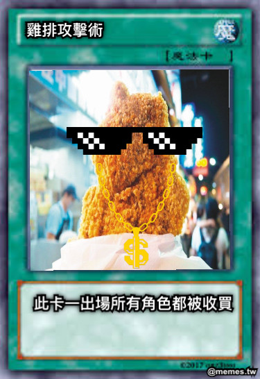 雞排攻擊術 此卡一出場所有角色都被收買