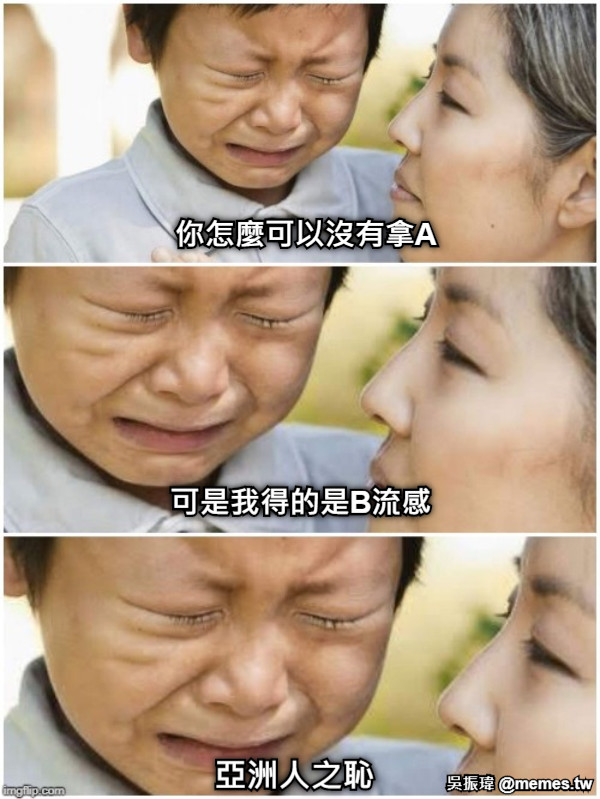 可是我得的是B流感 你怎麼可以沒有拿A 亞洲人之恥