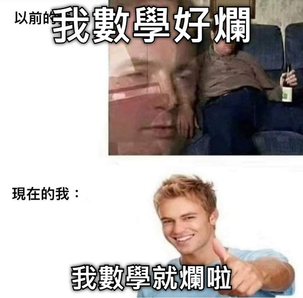 我數學好爛 我數學就爛啦