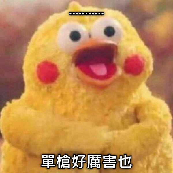 ........... 單槍好厲害也
