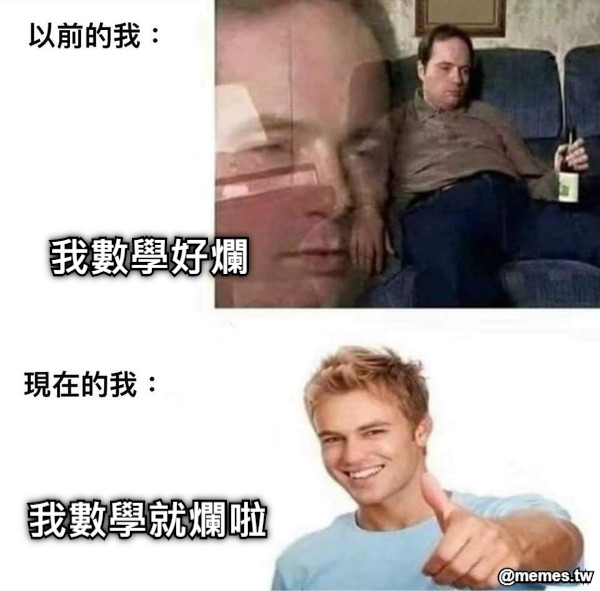 我數學好爛 我數學就爛啦