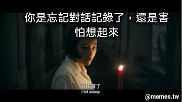 你是忘記對話記錄了，還是害怕想起來