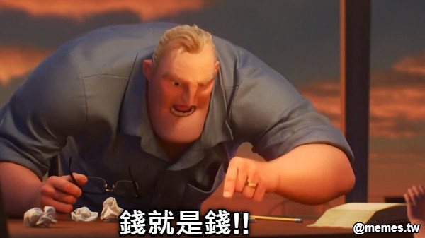 錢就是錢!!