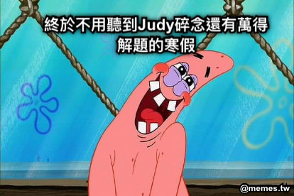 終於不用聽到Judy碎念還有萬得解題的寒假