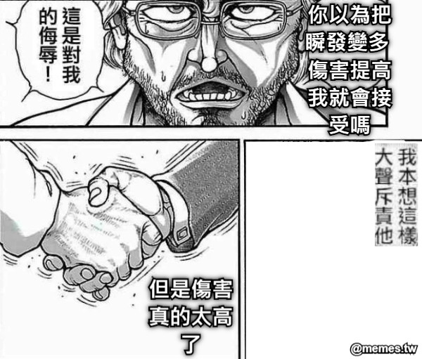 你以為把瞬發變多 傷害提高我就會接受嗎 但是傷害真的太高了