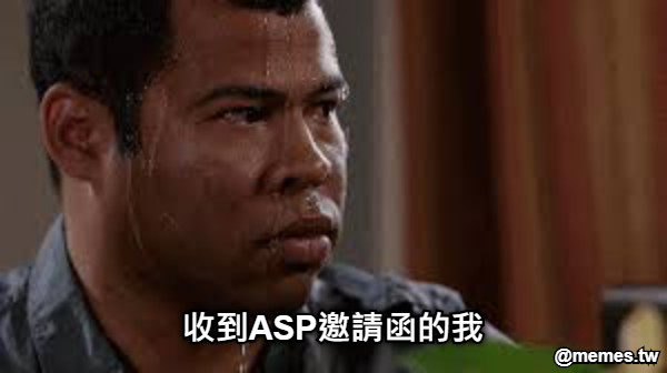 收到ASP邀請函的我