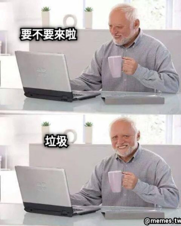 要不要來啦 垃圾