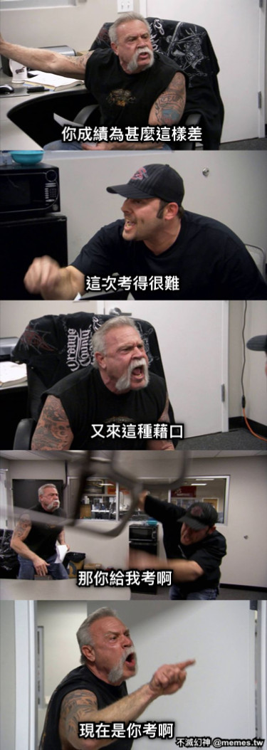 你成績為甚麼這樣差 這次考得很難 又來這種藉口 那你給我考啊 現在是你考啊