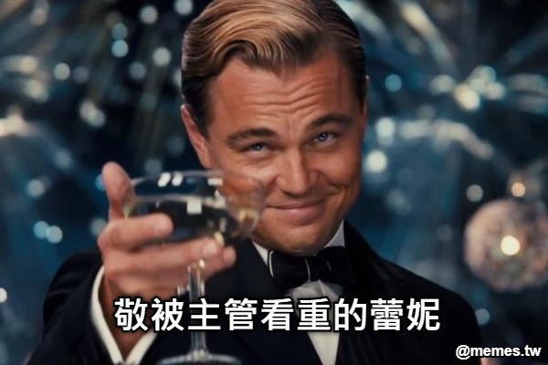 敬被主管看重的蕾妮