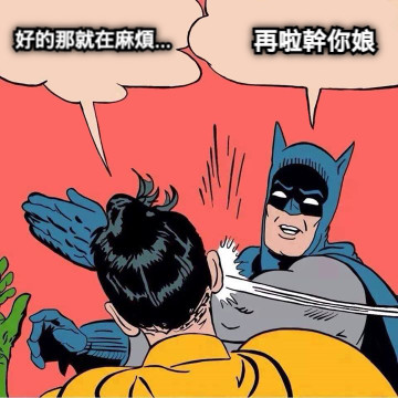 好的那就在麻煩... 再啦幹你娘