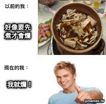 好像要先煮才會爛 我就爛！