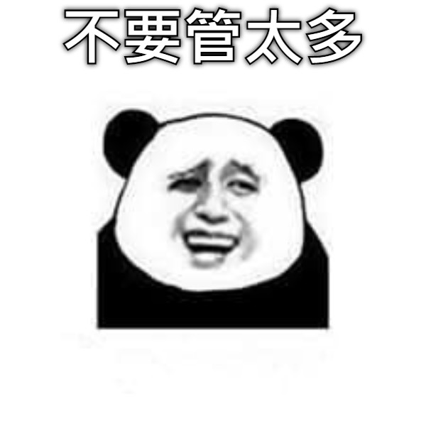 不要管太多