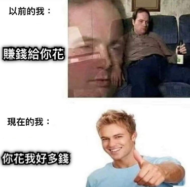 賺錢給你花 你花我好多錢