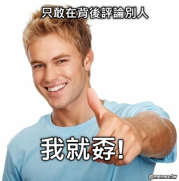 只敢在背後評論別人 我就孬!
