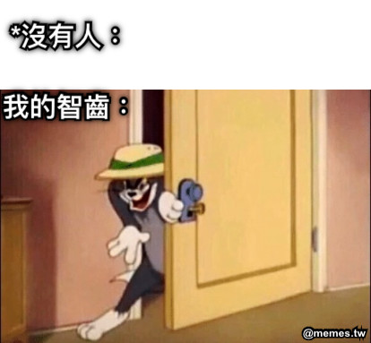 *沒有人：  我的智齒：