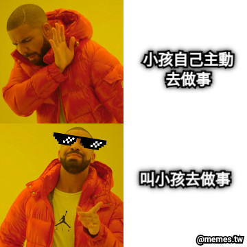 小孩自己主動去做事 叫小孩去做事