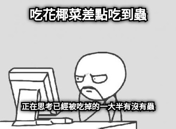 吃花椰菜差點吃到蟲 正在思考已經被吃掉的一大半有沒有蟲