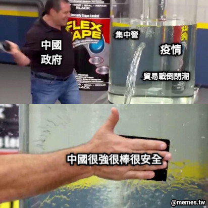 中國 政府 疫情 集中營 貿易戰倒閉潮 中國很強很棒很安全