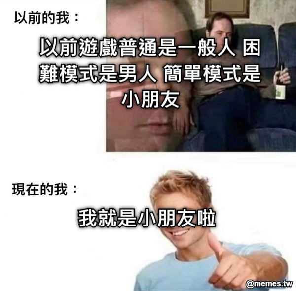 以前遊戲普通是一般人 困難模式是男人 簡單模式是小朋友 我就是小朋友啦